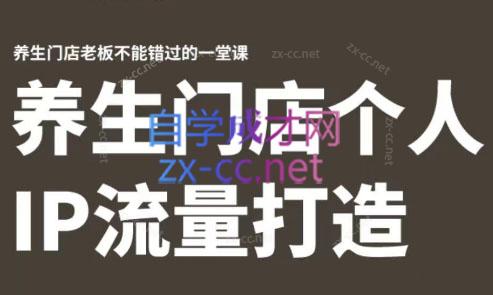 林老师·养生门店个人IP流量打造-蚂蚁汇资源分享项目网