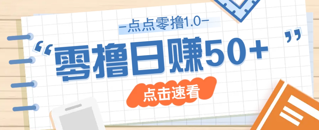 点点零撸1.0，零成本零门槛多种玩法，新手小白也能轻松上手日赚50+-蚂蚁汇资源分享项目网