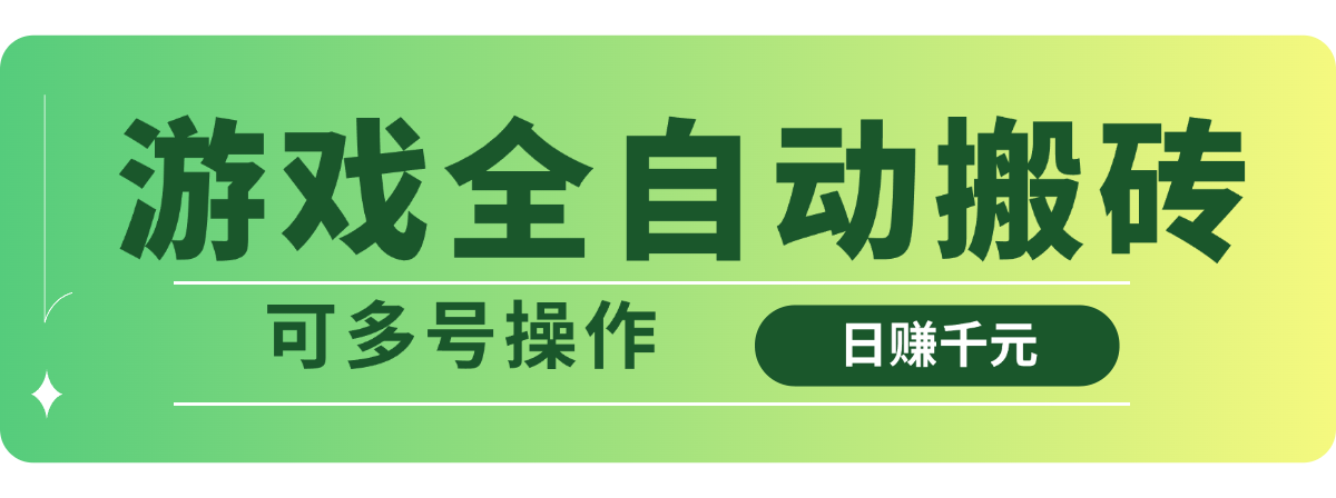 游戏全自动搬砖，日赚千元，可多号操作-蚂蚁汇资源分享项目网