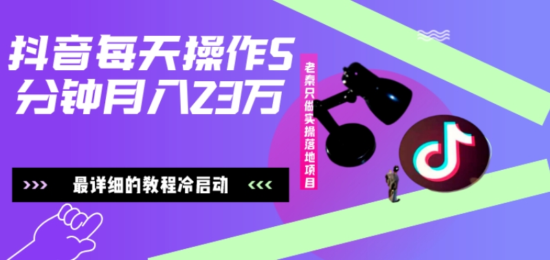 在抖音每天操作5分钟、仅靠发两张图片月入2万，最详细的教程冷启动-蚂蚁汇资源分享项目网
