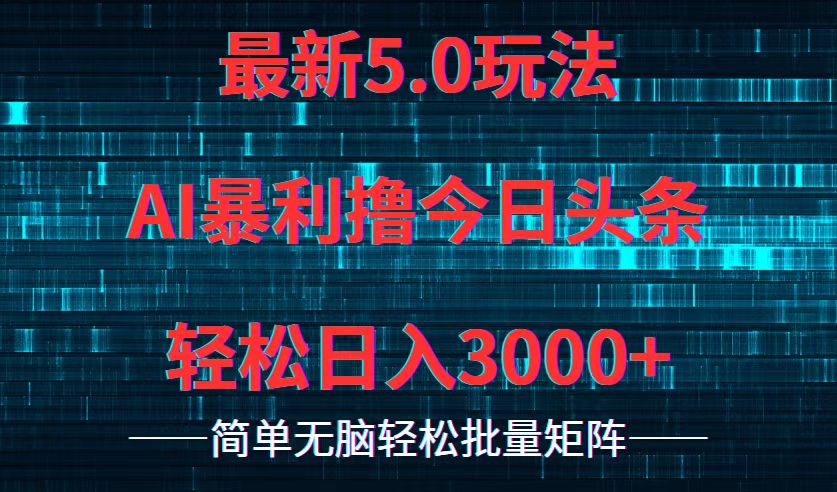 今日头条5.0最新暴利玩法，轻松日入3000+-蚂蚁汇资源分享项目网