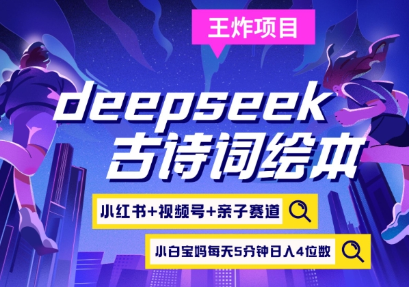 deepseek+小红书视频号+古诗词绘本，亲子赛道，高端宝妈粉，起号快每天五分钟，日入四位数-蚂蚁汇资源分享项目网