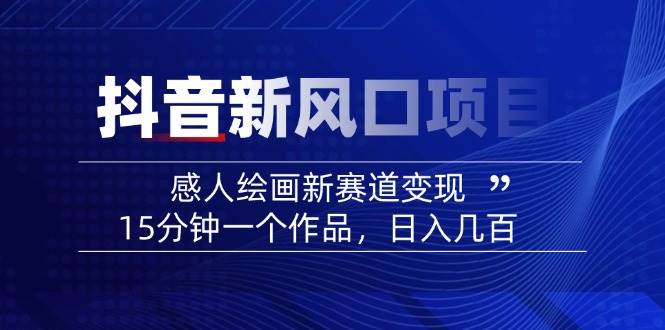 AI感人故事转绘画短视频，15分钟一个作品，爆款感人瞬间转绘画，可做创作者伙伴计划-蚂蚁汇资源分享项目网