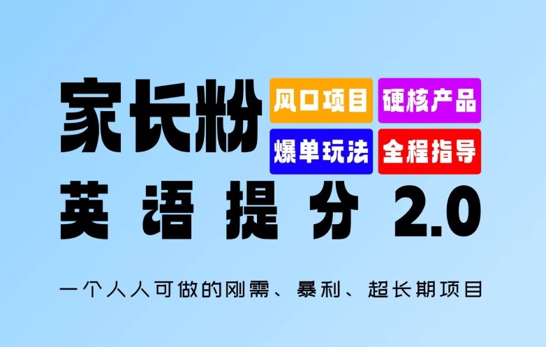 家长粉：英语提分 2.0，一个人人可做的刚需、暴利、超长期项目【揭秘】-蚂蚁汇资源分享项目网