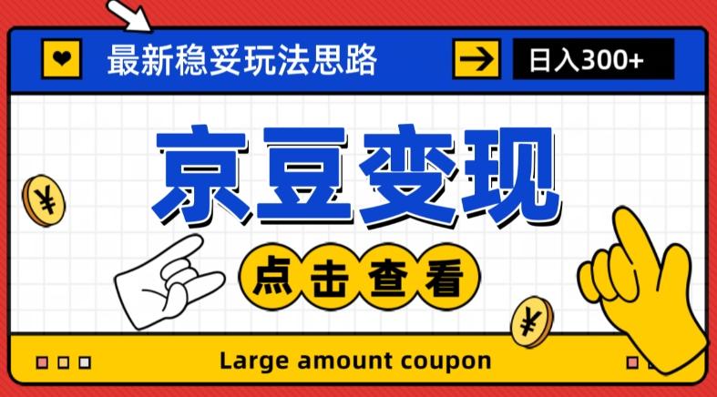 最新思路京豆变现玩法，课程详细易懂，小白可上手操作【揭秘】-蚂蚁汇资源分享项目网