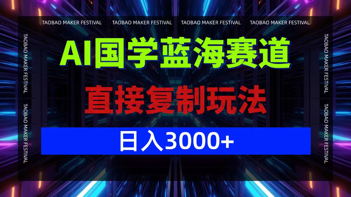 AI国学蓝海赛道，直接复制玩法，轻松日入3000+-蚂蚁汇资源分享项目网