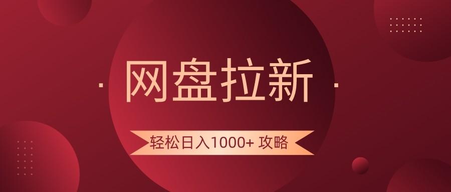 网盘拉新轻松日入1000+攻略,很多人每天日入几千,都在闷声发财!-蚂蚁汇资源分享项目网