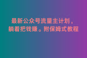 2月最新公众号流量主计划，躺着把钱赚，附保姆式教程【揭秘】-蚂蚁汇资源分享项目网
