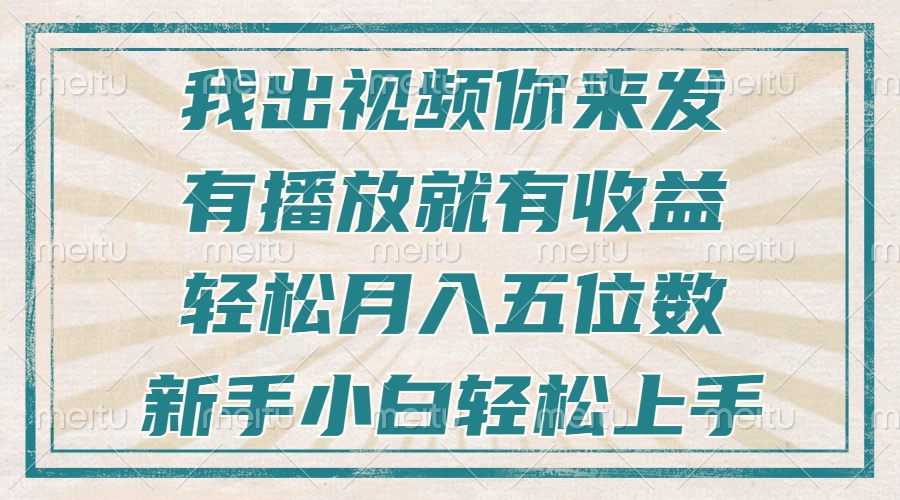 不剪辑不直播不露脸，有播放就有收益，轻松月入五位数，新手小白轻松上手-蚂蚁汇资源分享项目网