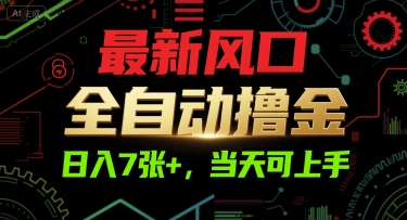 最新风口，全自动撸金，日入7张+，当天可上手【揭秘】-蚂蚁汇资源分享项目网
