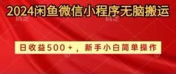 2024闲鱼微信小程序无脑搬运日收益500+手小白简单操作-蚂蚁汇资源分享项目网