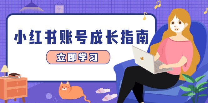 小红书账号成长指南，爆款选题+精准定位+数据分析，系统提升账号变现能力-蚂蚁汇资源分享项目网