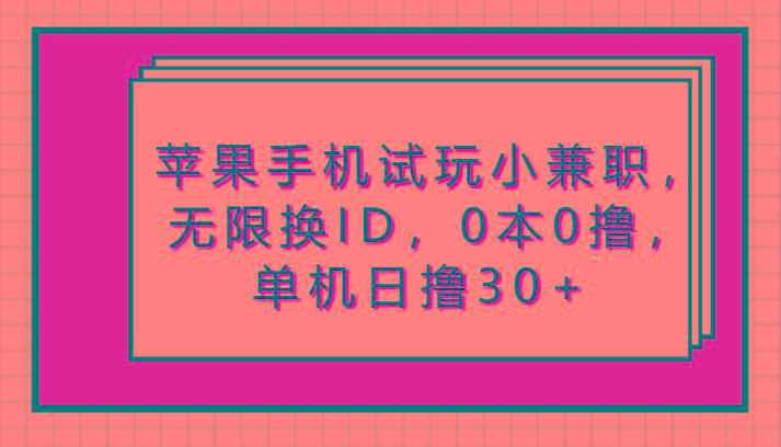 苹果手机试玩小兼职，无限换ID，0本0撸，单机日撸30+-蚂蚁汇资源分享项目网
