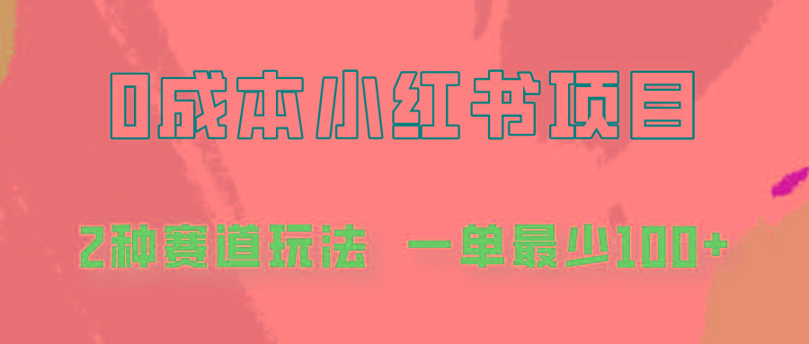 0成本无门槛的小红书2种赛道玩法，一单最少100+-蚂蚁汇资源分享项目网