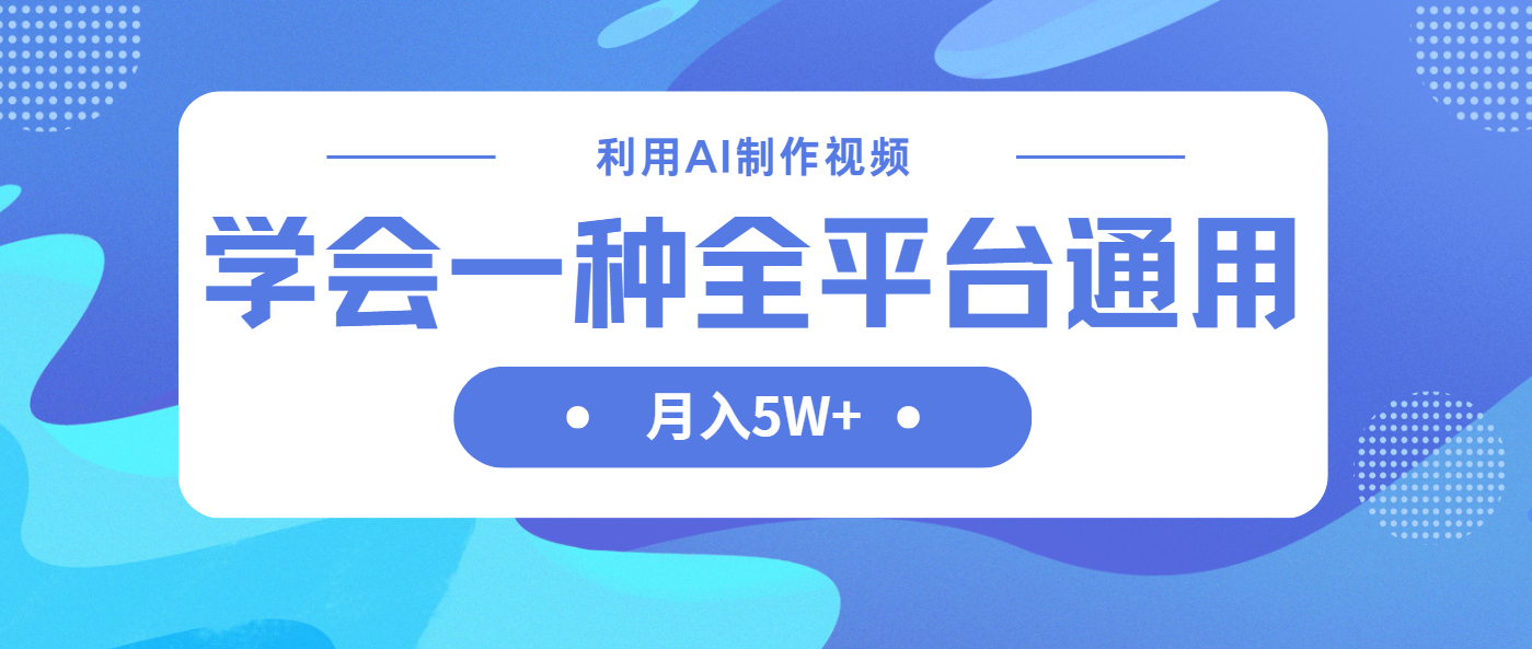 利用AI制作中视频，学会一种方法全平台通用月入5W＋-蚂蚁汇资源分享项目网