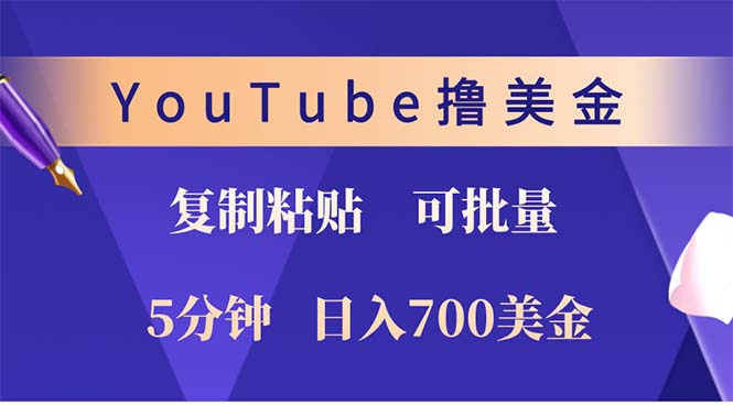 YouTube复制粘贴撸美金，5分钟就熟练，1天收入700美金！！收入无上限，...-蚂蚁汇资源分享项目网