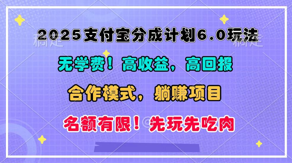2025支付宝分成计划6.0玩法，合作模式，靠管道收益实现躺赚！-蚂蚁汇资源分享项目网