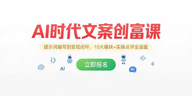 AI时代文案创富课，提示词编写到变现闭环，10大模块+实操点评全涵盖-蚂蚁汇资源分享项目网