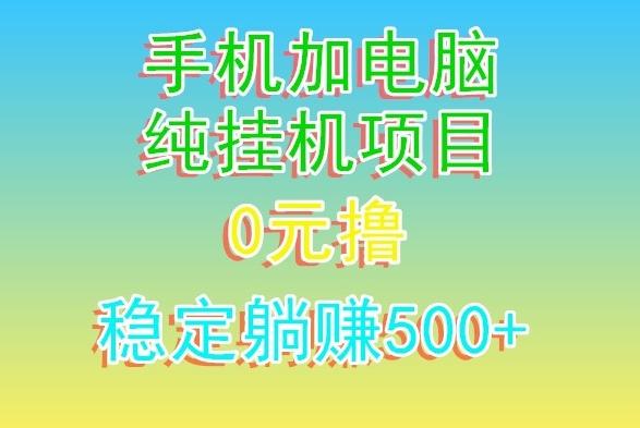 电脑手机宽带挂机项目，0技术，日入500+-蚂蚁汇资源分享项目网
