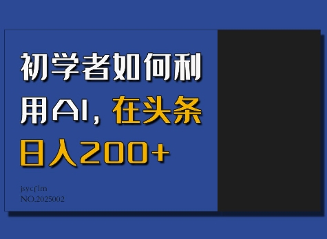 初学者如何利用AI，在头条日入200+-蚂蚁汇资源分享项目网