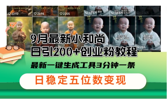 小和尚24年暴力引流方法，单日300+高质量创业粉，高效引流，一键制作【揭秘】-蚂蚁汇资源分享项目网