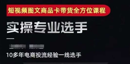 2025短视频图文商品卡投流带货，随心推千川全域搭建优化流程课-蚂蚁汇资源分享项目网