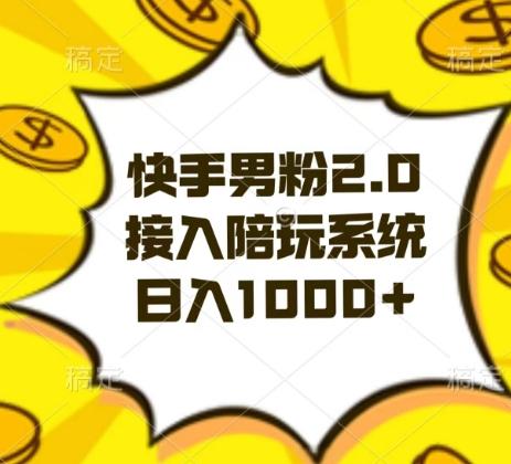 快手男粉2.0玩法，接入陪玩系统，日入躺赚1000+【揭秘】-蚂蚁汇资源分享项目网