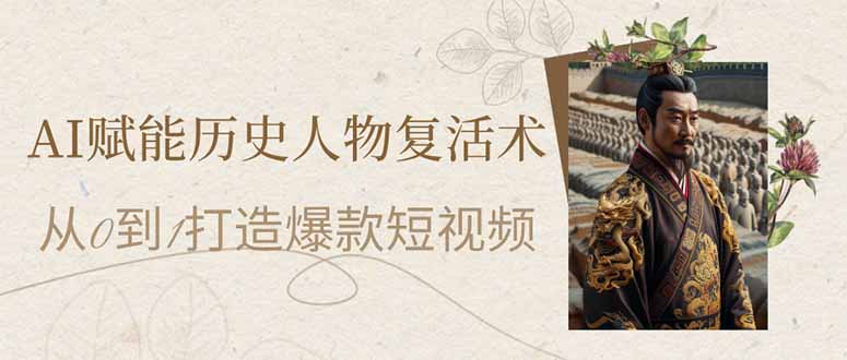 AI赋能历史人物复活术：从0到1打造爆款短视频-蚂蚁汇资源分享项目网