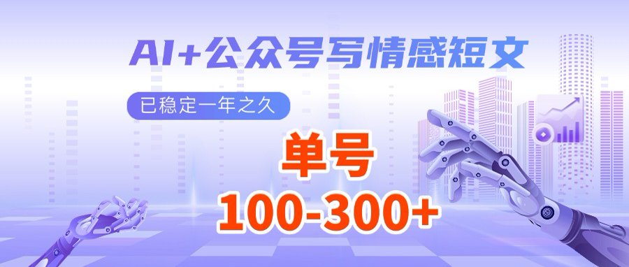 AI+公众号写情感短文，每天200+流量主收益，多号矩阵无脑操作-蚂蚁汇资源分享项目网