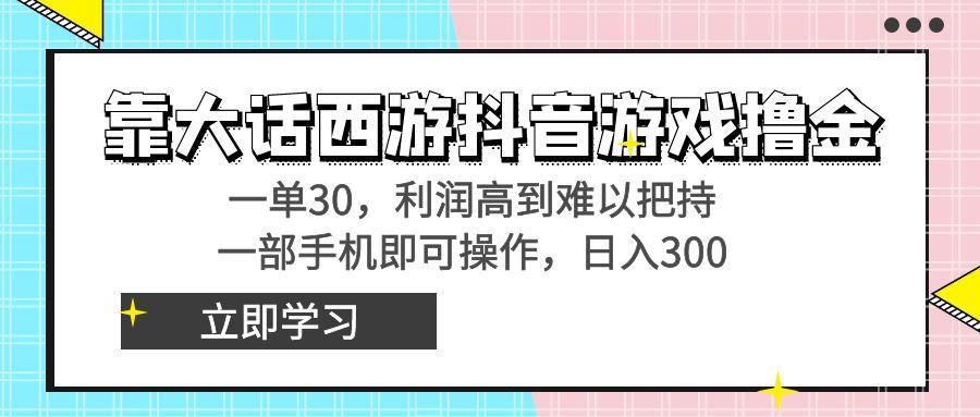 靠大话西游抖音游戏撸金，一单30，利润高到难以把持，一部手机即可操作…-蚂蚁汇资源分享项目网
