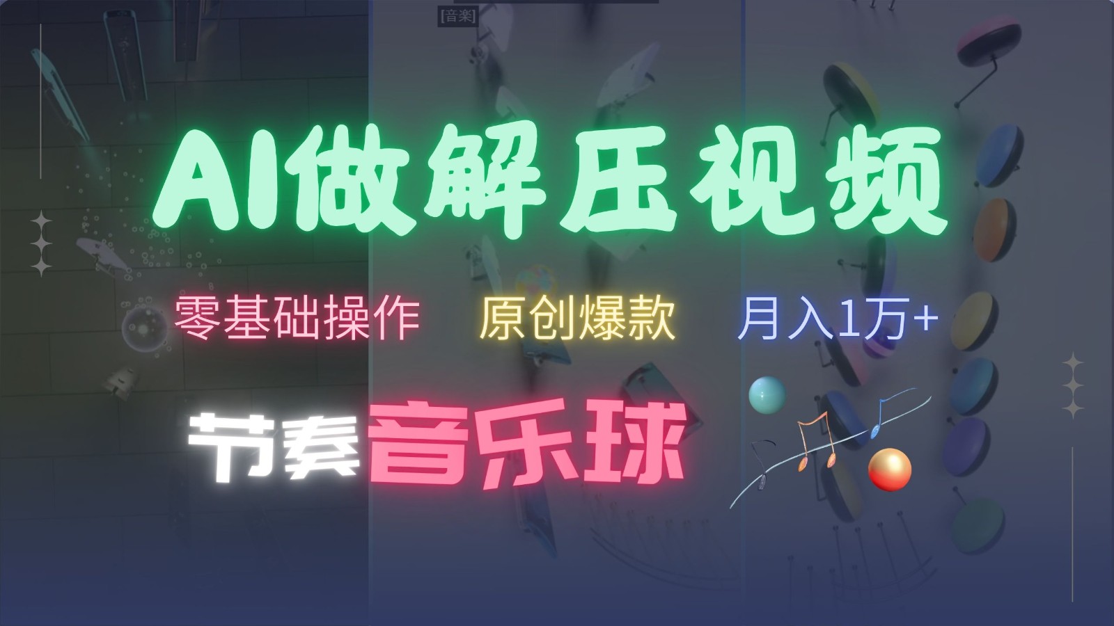 AI制作节奏音乐球解压视频,零基础操作,条条视频原创爆款,快速涨粉月入1万+-蚂蚁汇资源分享项目网