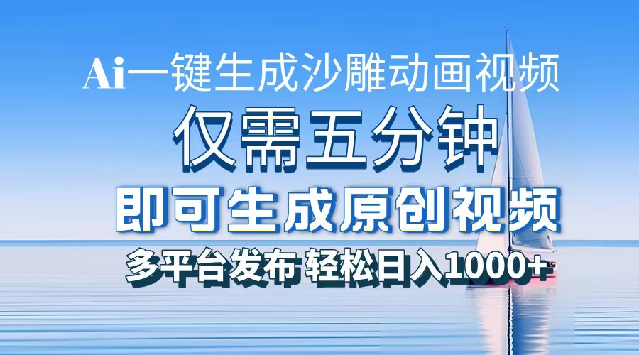 一件生成沙雕动画视频，仅需五分钟时间，多平台发布，轻松日入1000+AI…-蚂蚁汇资源分享项目网
