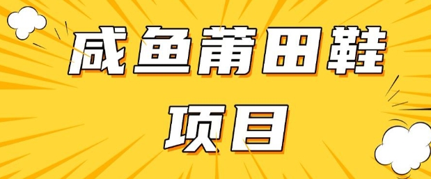 闲鱼高转化项目，手把手教你做，日入3张+(详细教程+货源)-蚂蚁汇资源分享项目网
