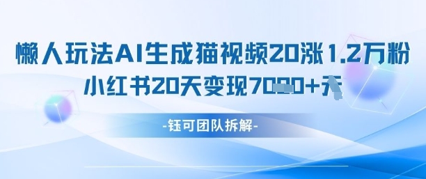 懒人玩法AI生成猫咪图片视频，20涨1.2W万粉，小红书商单20天变现7k-蚂蚁汇资源分享项目网