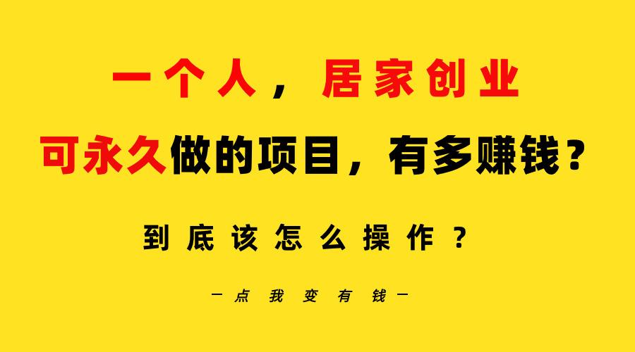 一个人，居家创业：B站每天10分钟，单账号日引创业粉100+，月稳定变现5W…-蚂蚁汇资源分享项目网