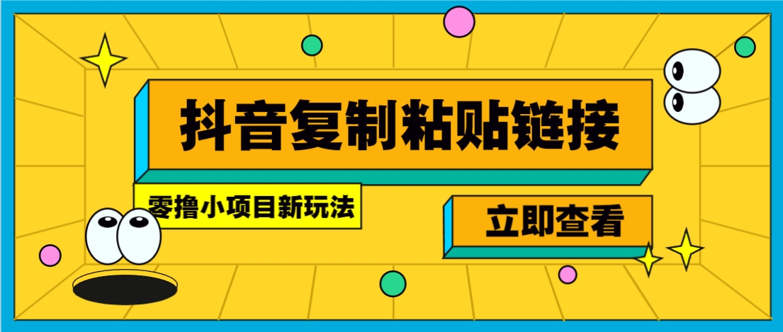 零撸小项目，新玩法，抖音复制链接0.07一条，20秒一条，无限制。-蚂蚁汇资源分享项目网