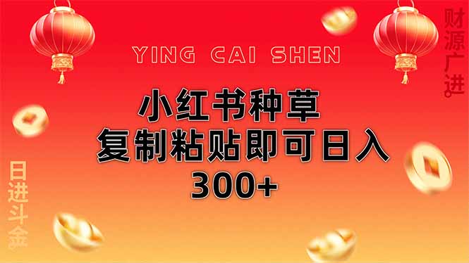 小红书种草无脑操作复制粘贴即可日入300+-蚂蚁汇资源分享项目网