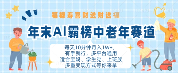 年末AI霸榜中老年赛道，福禄寿喜财送财送褔月入1W+，有手就行，多平台通用【揭秘】-蚂蚁汇资源分享项目网