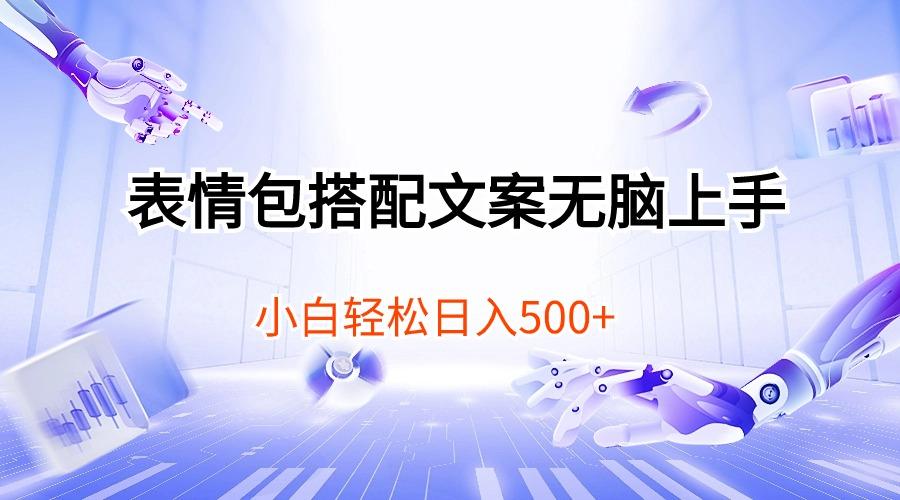 表情包搭配文案无脑上手，小白轻松日入500-蚂蚁汇资源分享项目网