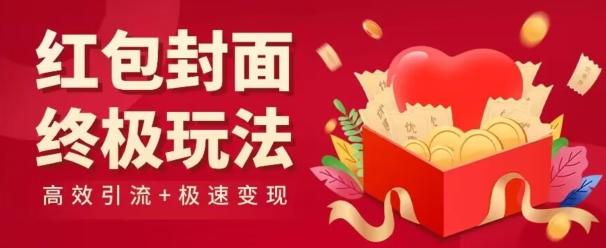 红包封面终级玩法！视频必爆+极速变现！年前最后一波！-蚂蚁汇资源分享项目网
