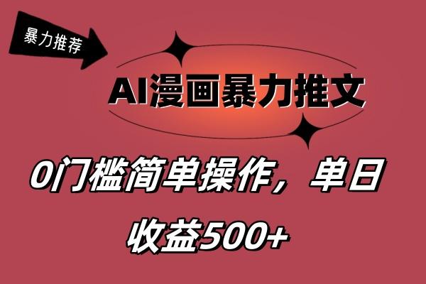 AI漫画暴力推文，播放轻松20W+，0门槛矩阵操作，单日变现500+-蚂蚁汇资源分享项目网