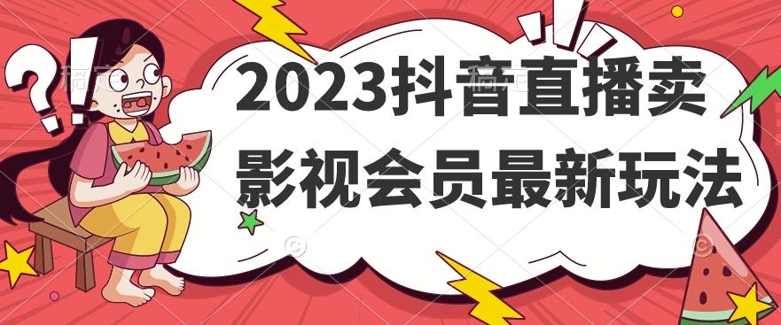 2023抖音直播卖影视会员最新玩法-蚂蚁汇资源分享项目网