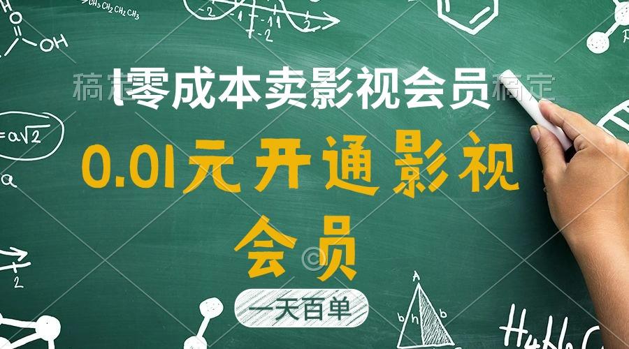 直开影视APP会员只需0.01元，一天卖出上百单，日产四位数-蚂蚁汇资源分享项目网