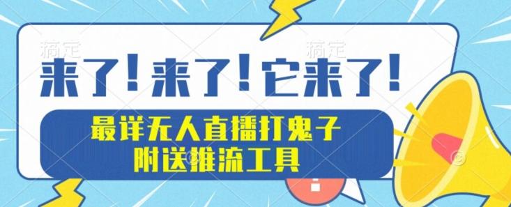 最详细无人直播打鬼子项目教程，附送推流工具-蚂蚁汇资源分享项目网