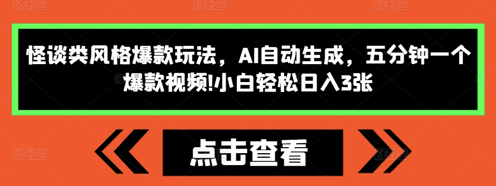 怪谈类风格爆款玩法，AI自动生成，五分钟一个爆款视频，小白轻松日入3张【揭秘】-蚂蚁汇资源分享项目网