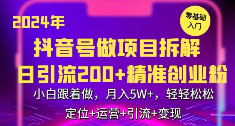 2024年抖音做项目拆解日引流300+创业粉，小白跟着做，月入5万，轻轻松松【揭秘】-蚂蚁汇资源分享项目网
