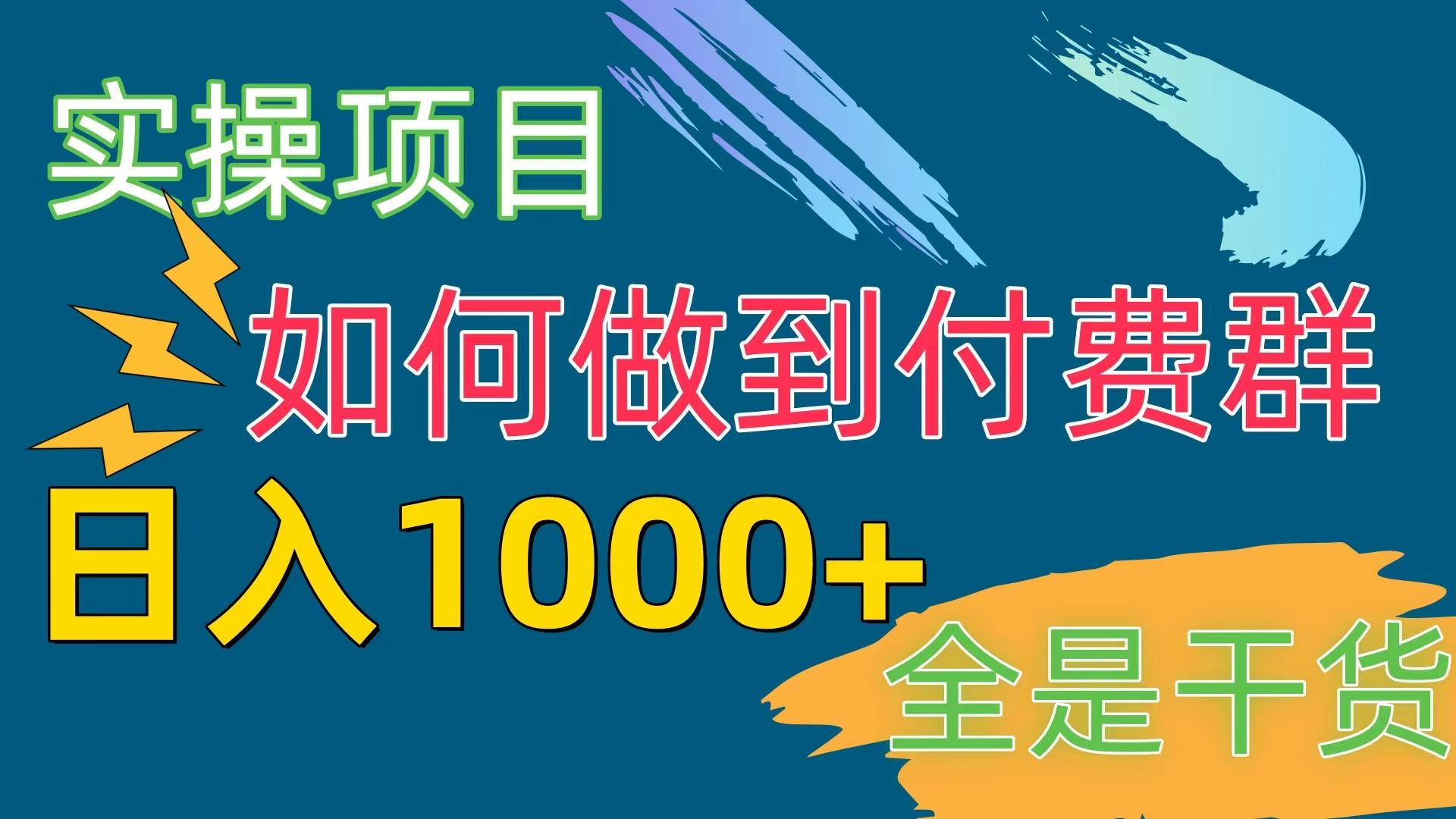 [实操项目]付费群赛道，日入1000+-蚂蚁汇资源分享项目网