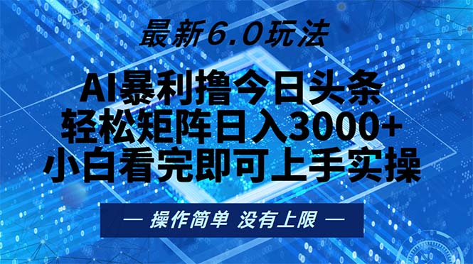 今日头条最新6.0玩法，轻松矩阵日入2000+-蚂蚁汇资源分享项目网
