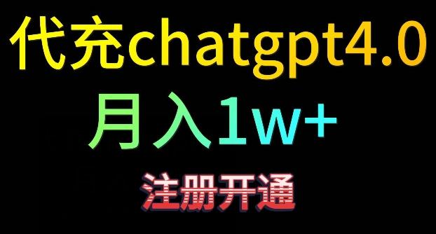 代充chatgpt4，日入500+，精准引流，暴力变现【揭秘】-蚂蚁汇资源分享项目网