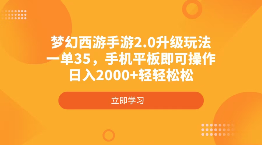 梦幻西游手游2.0升级玩法，一单35，手机平板即可操作，日入2000+轻轻松松-蚂蚁汇资源分享项目网